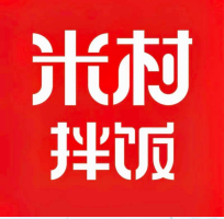 米村拌饭